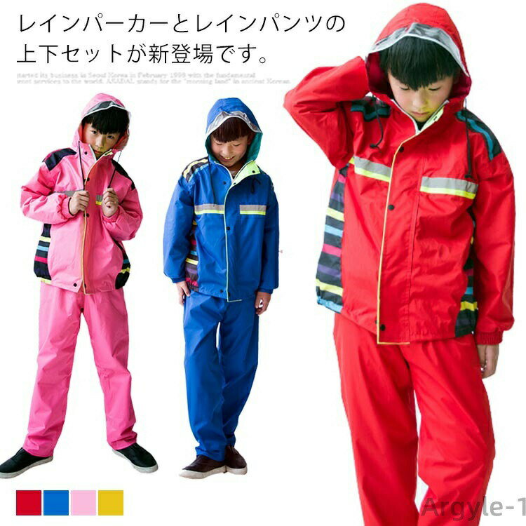 【送料無料】新作 可愛い 反射材 男女兼用 アウトドア 軽量 防水 ジュニア キッズ 女の子 男の子 子供 レインウェア レインスーツ 上下セット