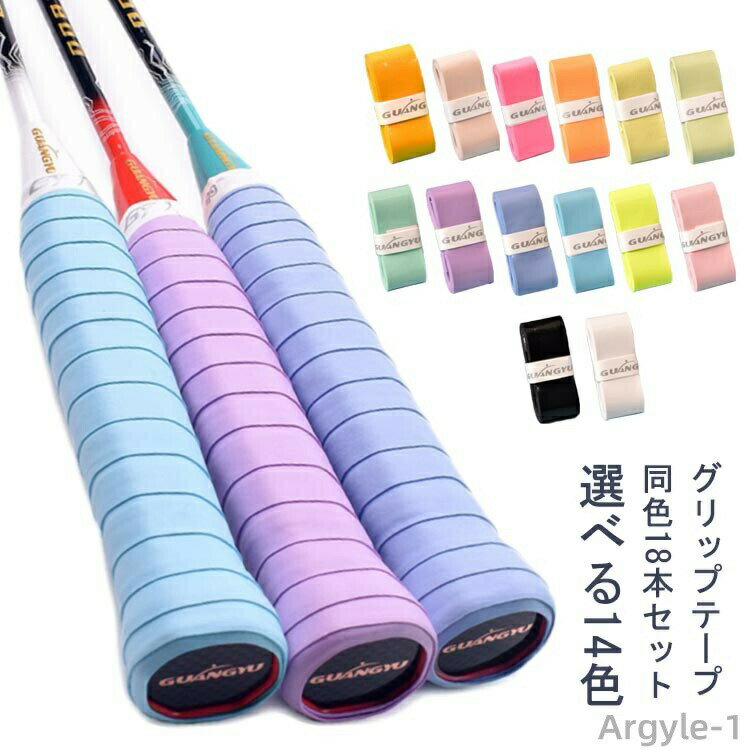 【送料無料】簡単 ウェットタイプ テニス グリップ バドミントン オーバーグリップテープ 滑り止め 18本セット 釣り竿 ラケット