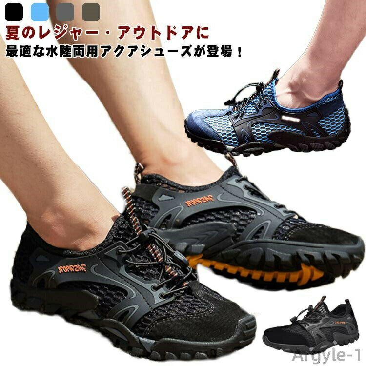 【送料無料】アウトドア 海 メンズ 砂浜 歩きやすい 滑りにくい ビーチシューズ 疲れない スニーカータイプ 川 アウトドアシューズ 水陸両用