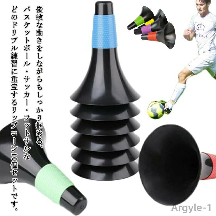 【送料無料】球技 練習グッズ 軽量 ジュニア リップコーン トレーニングコーン ドリブル練習 サッカー 屋外 バスケットボール 小学生