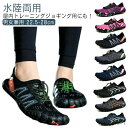 【送料無料】ヨガシューズ アクアシューズ 大人 速乾 水陸両用 ランニングシューズ フィットネスシューズ メンズ レディース マリンシューズ