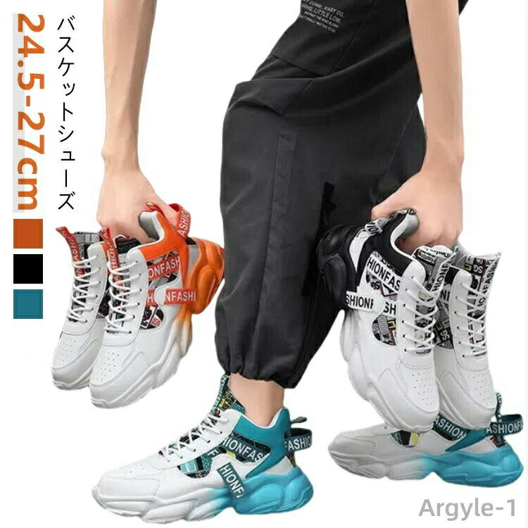 バスケットシューズ 24.5-27cm軽量で屈曲性に優れたミッドソールを採用し、快適な歩行をサポート。滑り止め効果がありますから、日常使いや雨の日でも適用足首をしっかりホールドしてくれるハイカットタイプ サイズ 24.5cm 25cm 25...