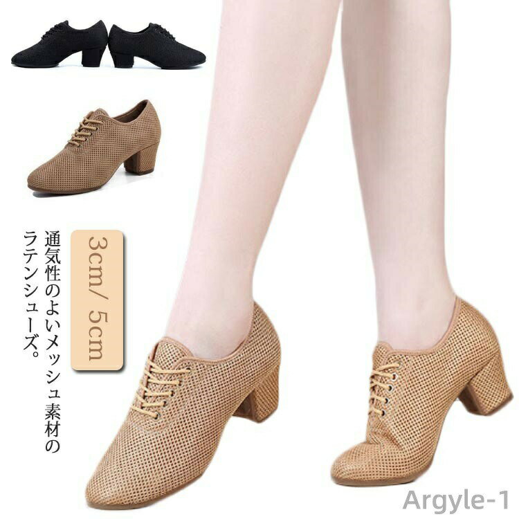 【送料無料】レースアップ ダンスシューズ メッシュ ラテンダンスシューズ 社交ダンス 5cm 通気性 3cm 社交ダンスシューズ 太ヒール 女性