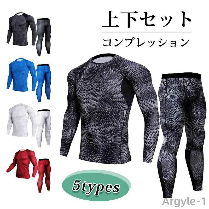 【送料無料】コンプレッション 冷感/速乾 アンダーシャツ S-3XL 上下セット メンズ スポーツインナー 長袖 スポーツタイツ アンダーシャツ