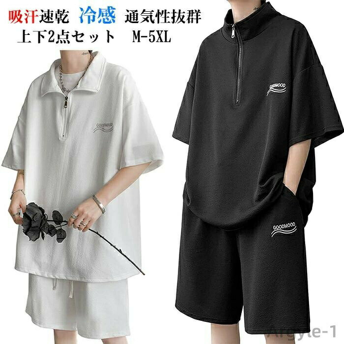 【送料無料】半ズボン スポーツウェア スウェット 無地 メンズ 通気性 吸汗速乾 涼しい 上下セット 半袖 接触冷感 夏 セットアップ tシャツ