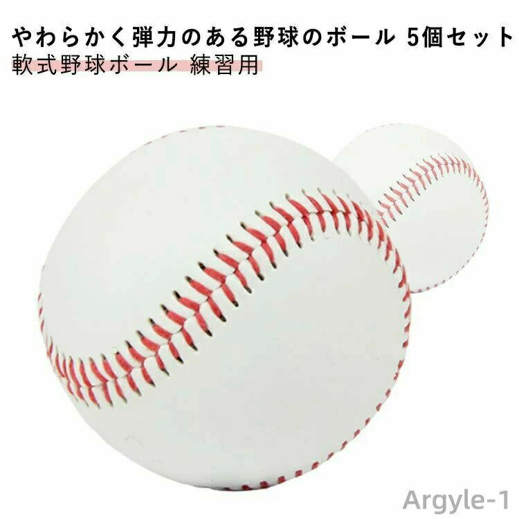 【送料無料】練習用 中学生 低学年 キッズ 女の子 男の子 ジュニア 遊び 室内練習 安全 ボール 柔らかい 練習球 5個セット 軟式野球ボール