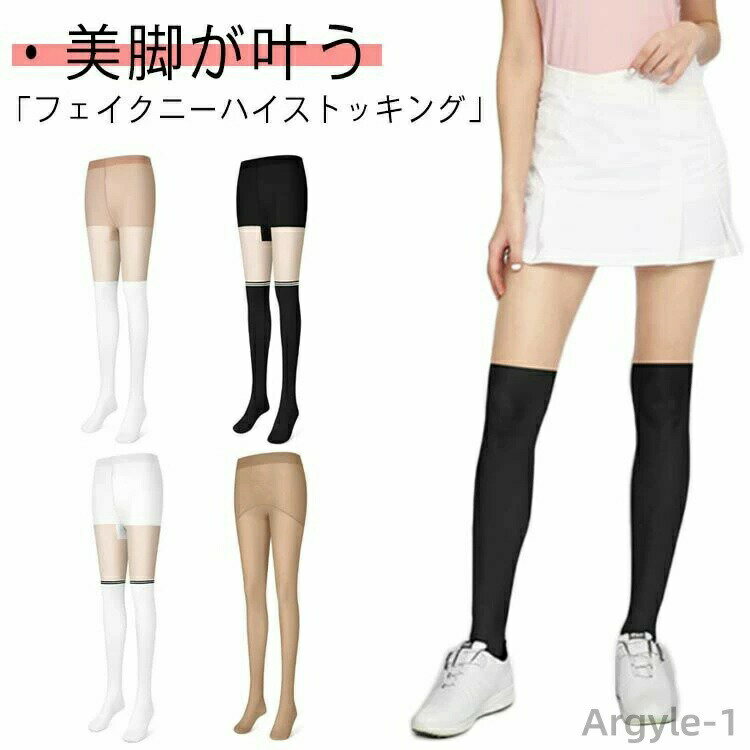 【送料無料】ペチパンツ タイツ ソックス ニーハイ ゴルフウェア フェイクニーハイストッキング レディース ストッキング オールインワン