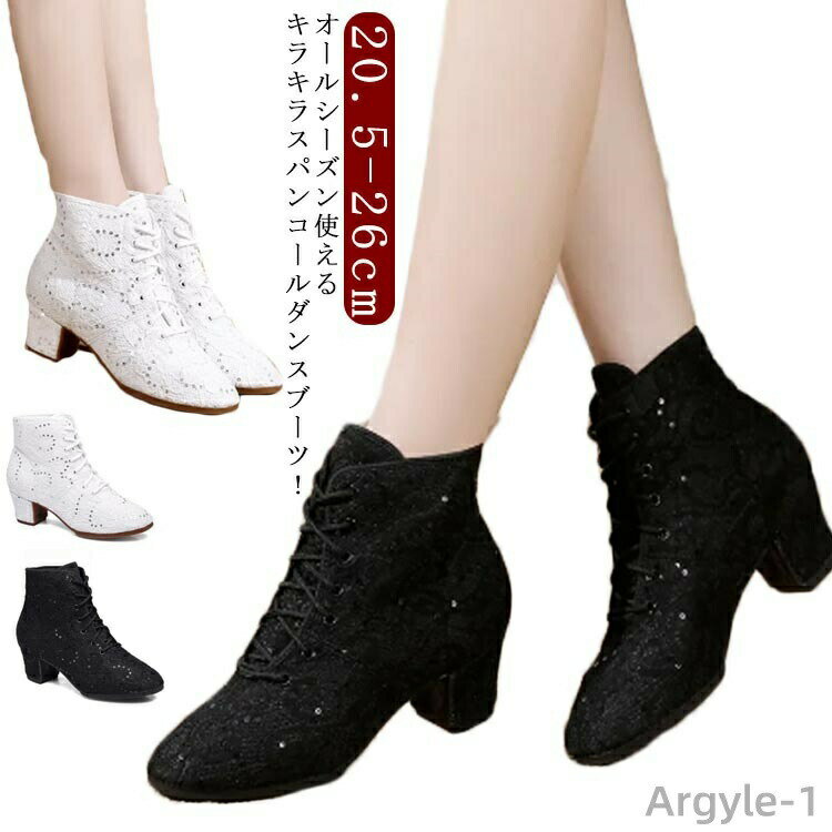 【送料無料】メッシュ 編み上げブーツ ブーツ レディース ダンスシューズ スパンコール ショートブーツ ヒール ブーツ ダンス スパンコール