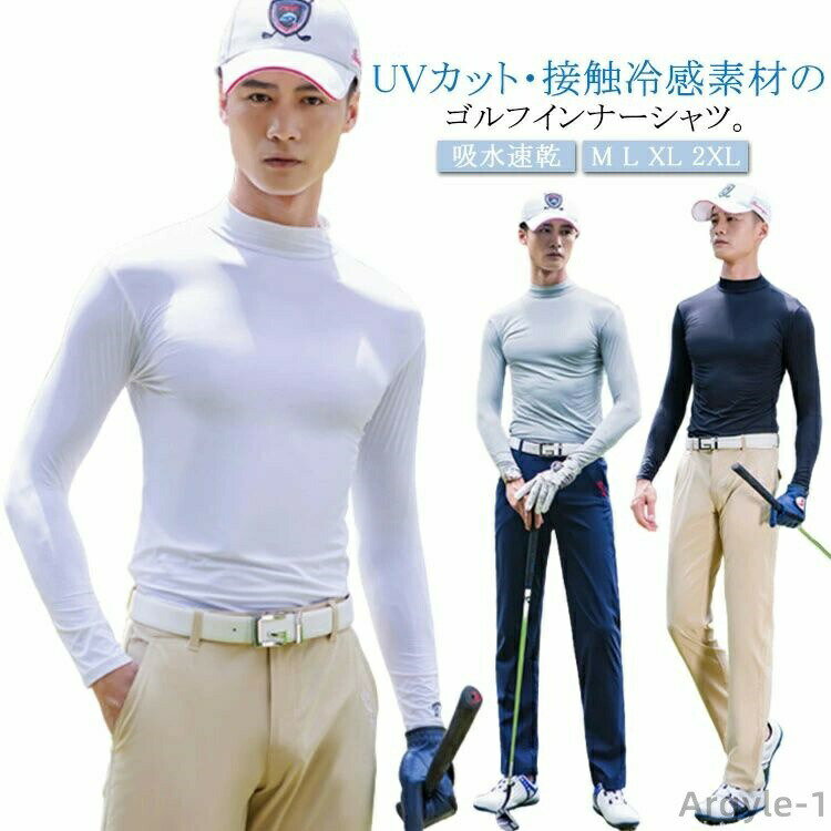 【送料無料】ハイネック アンダーウェア インナーシャツ ゴルフシャツ UVカット 長袖 接触冷感 夏用 メンズ アンダーシャツ 長袖 ひんやり