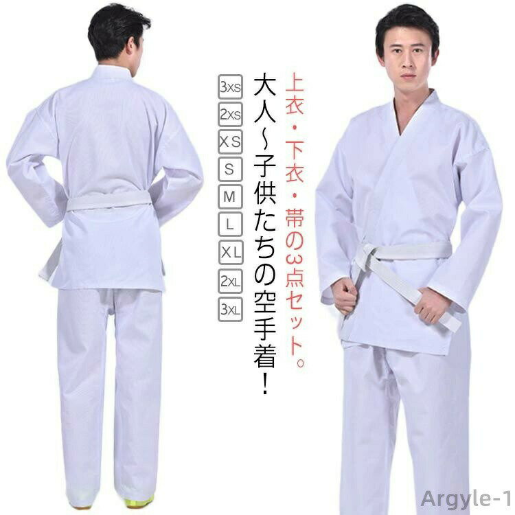 【送料無料】キッズ 子供 大人 授業用 柔道着 道衣 稽古 熟練者 練習着 初心者 道場 帯 パンツ 上衣 上下白帯セット 道着 3点セット 空手着
