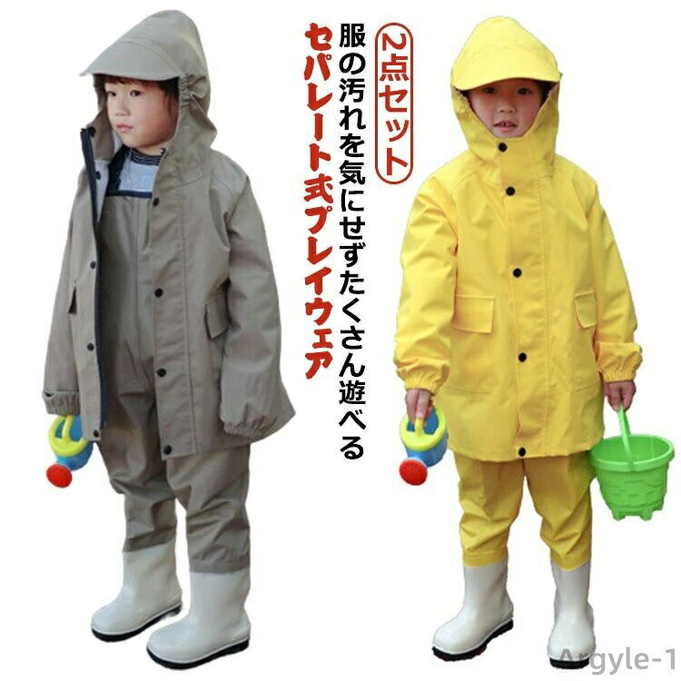【送料無料】砂場 男の子 女の子 レインコート キッズ お砂場着 プレイウェア セットアップ 子供 オーバーオール 2点セット ウェーダー セパレート