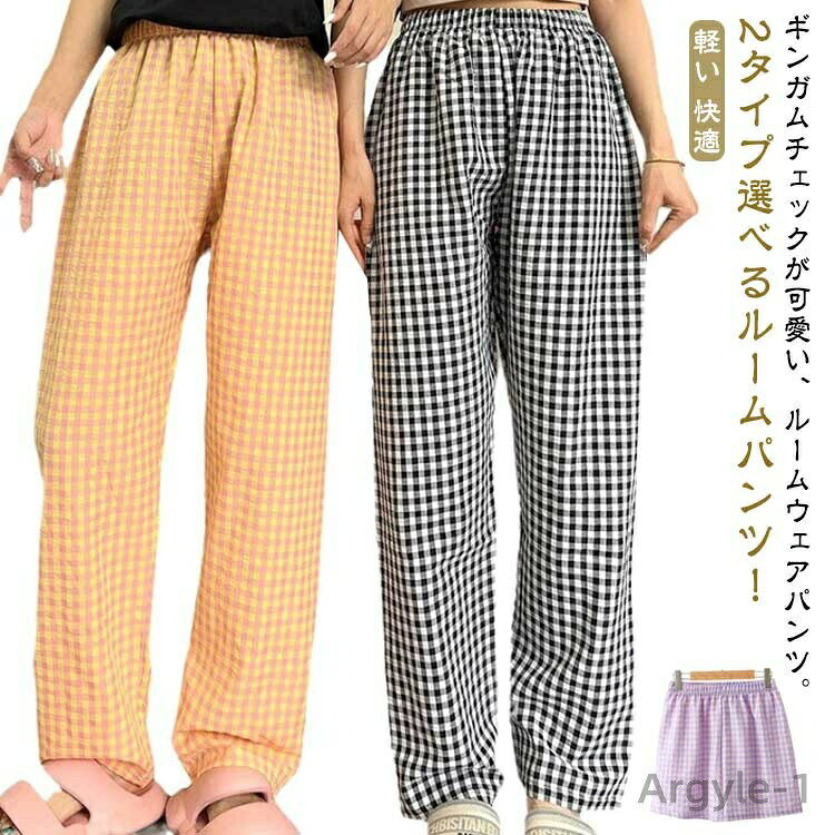 【送料無料】綿 夏 ルームウェアパンツ ギンガムチェック ルームウェア コットン 夏 イージーパンツ パンツ リラックスパンツ レディース ロ