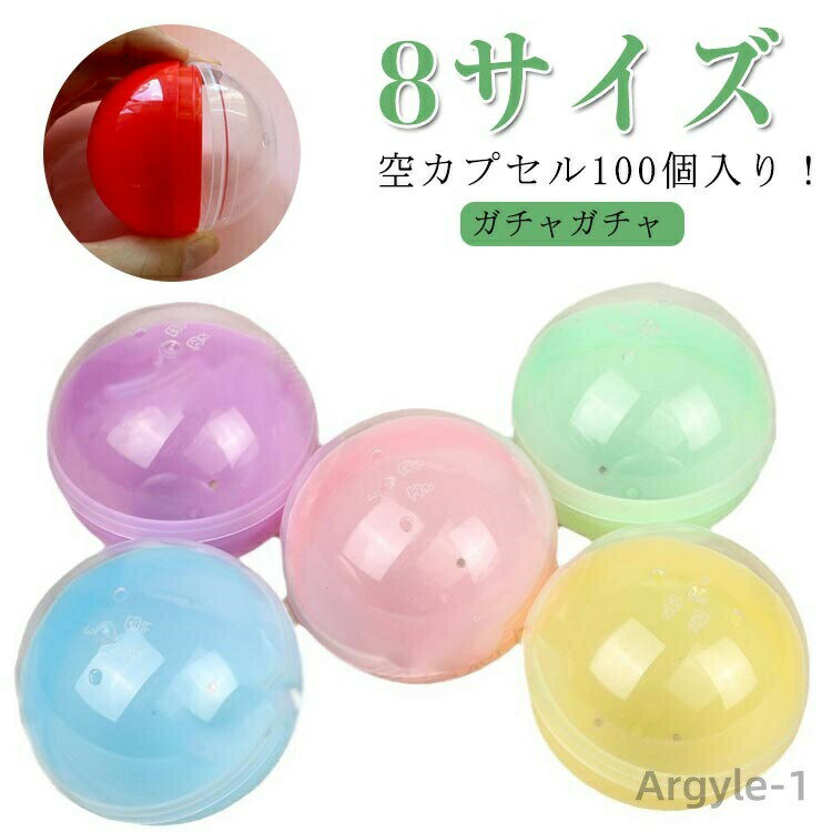 【送料無料】カプセル 60mm 32mm 45mm 100個セット 55mm ガチャガチャ 65mm 玩具 イベント おもちゃ ガチャガチャ用 50mm 景品 子供会 ガチャ