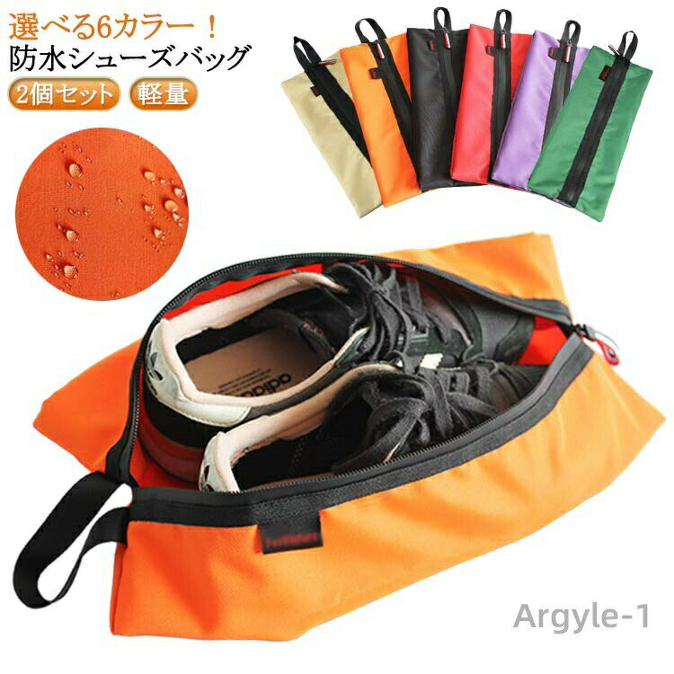 【送料無料】袋 収納 防水 靴入れ シューズ袋 シューズ入れ 2個セット 撥水 大人 男の子 小学生 中学生 保育園 靴袋 女の子 高学年 おしゃれ