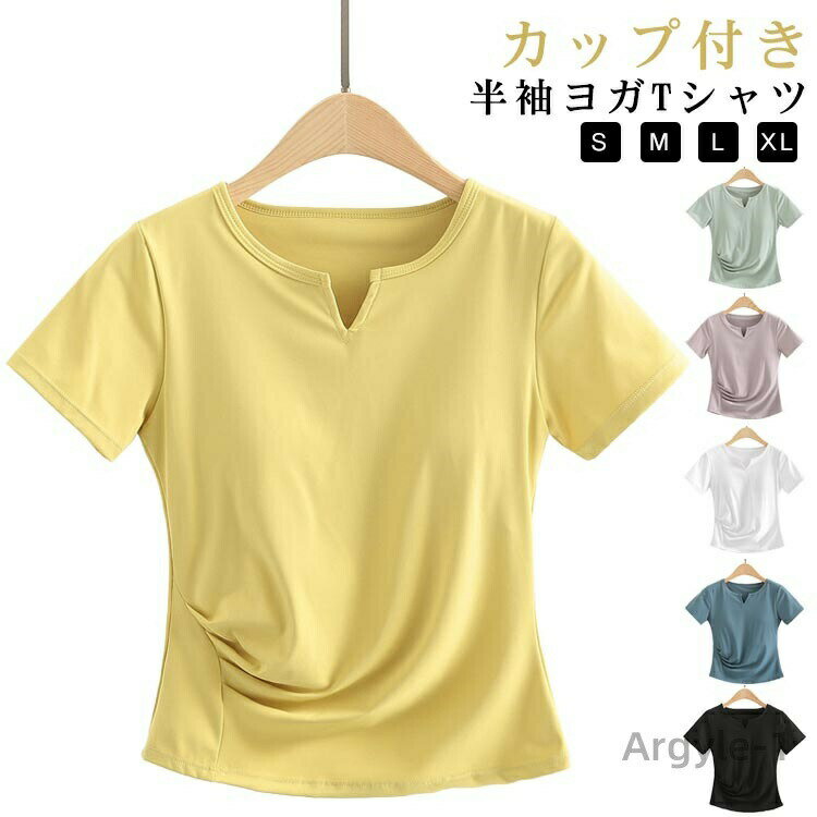 【送料無料】ヨガウェア ヨガウェア 半袖 トップス ヨガTシャツ レディース ウェア カップ付き カップ付き 吸汗速乾 通気性 体型カバー Tシャ