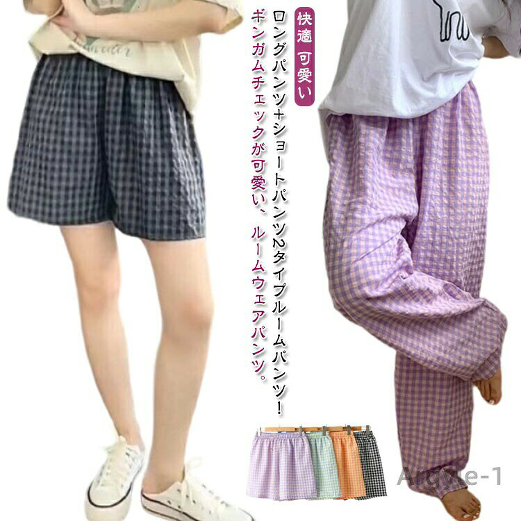 【送料無料】ギンガムチェック ルームウェアパンツ 【2枚セット 夏 かわいい ズボン リラックスパンツ 夏 涼しい ショートパンツ レディース