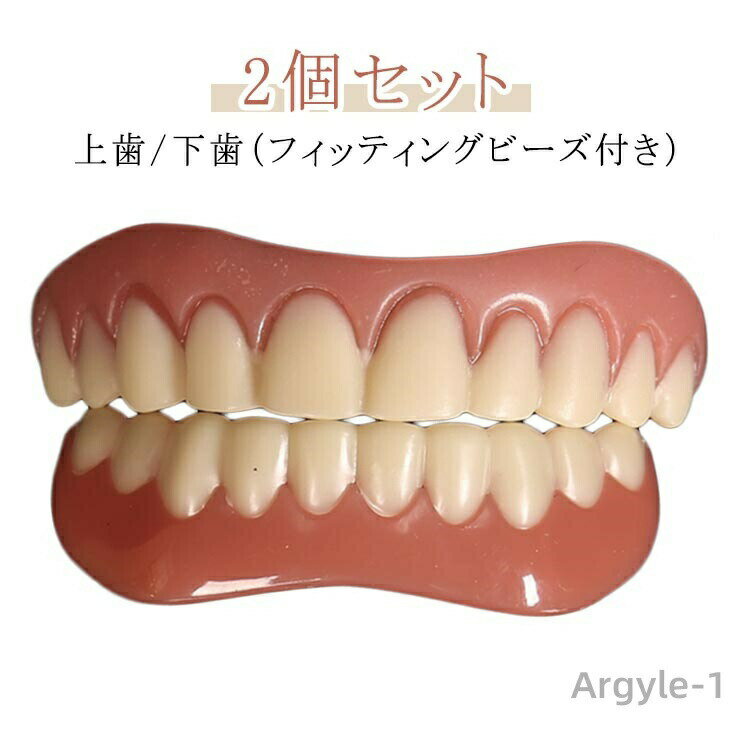【送料無料】2個セット 下歯 男性用 審美歯 ワンタッチ付け歯 女性用 付け歯 上歯用 下歯用（男女兼用） 入れ歯 フィッティングビーズ付き 義