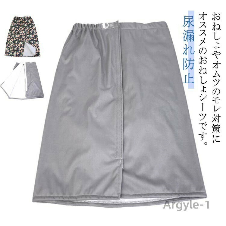 【送料無料】男性 女性 介護用 巻きスカート 防水 防水シーツ 防水 男女兼用 大人用 介護衣料 おねしょ..