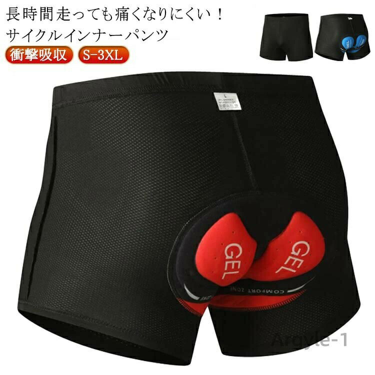 【送料無料】ゲル入り メンズ インナーパンツ サイクリングパンツ サイクルパンツ シリコンパッド シリコンパッド サイクルパンツ お尻が痛く
