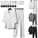 【送料無料】セットアップ Vネック 夏 接触冷感 父の日 Tシャツ 綿麻風 ロングパン...