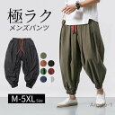 【送料無料】M-5XL展開 サルエルパンツ メンズ ワイドパンツ リネンパンツ イージーパンツ ハーレムパンツ ガウチョパンツ 薄手 カジュアル