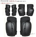 【送料無料】スケートボード用プロテクター 6点セット ローラースケート 子供保護パッド 大人プロテクター ボード 子供用プロテクター