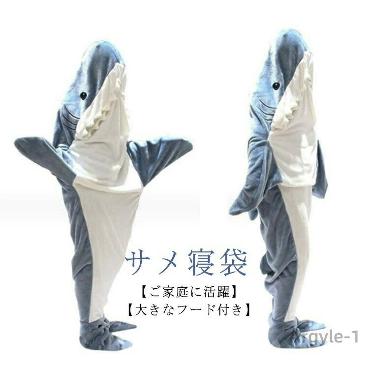 【送料無料】かわいい 子供用 ぬいぐるみ サメ寝袋 きぐるみ 冷房対策 お昼寝毛布 着る毛布 パジャマ 穿く毛布 サメ着る毛布 ルームウェア