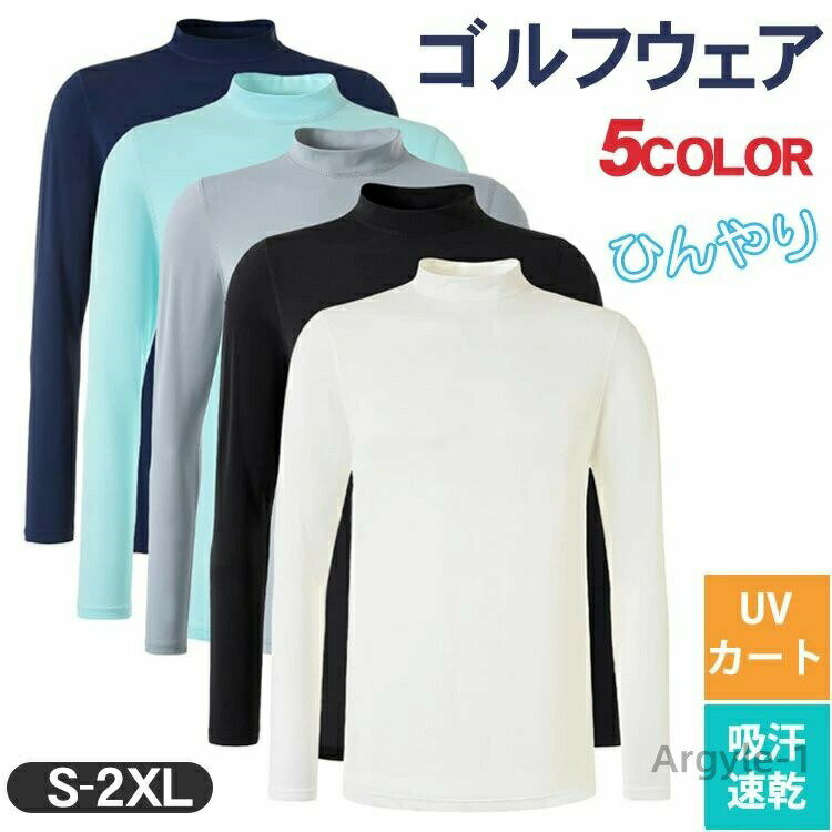 【送料無料】ゴルフシャツ メンズ 長袖 インナーシャツ ストレッチ ひんやり 接触冷感 夏 日焼け対策 ゴルフウェア 吸汗 速乾