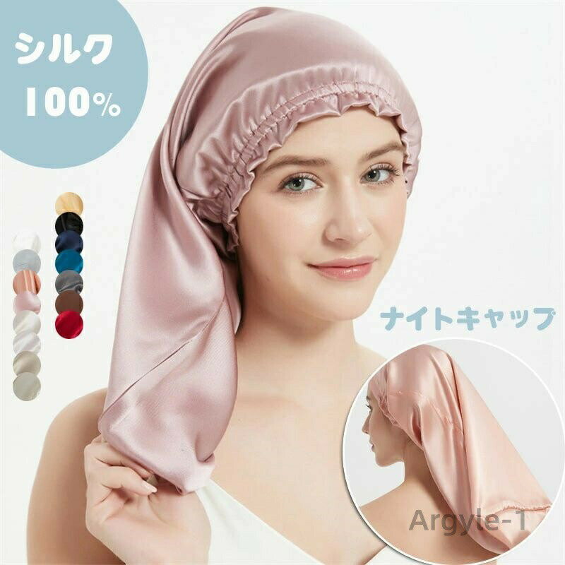 【送料無料】ロングヘア ロング用 シルク ナイトキャップ シルク100％ 筒型デザイン シルクキャップ ヘアキャップ トリートメント 保湿美髪