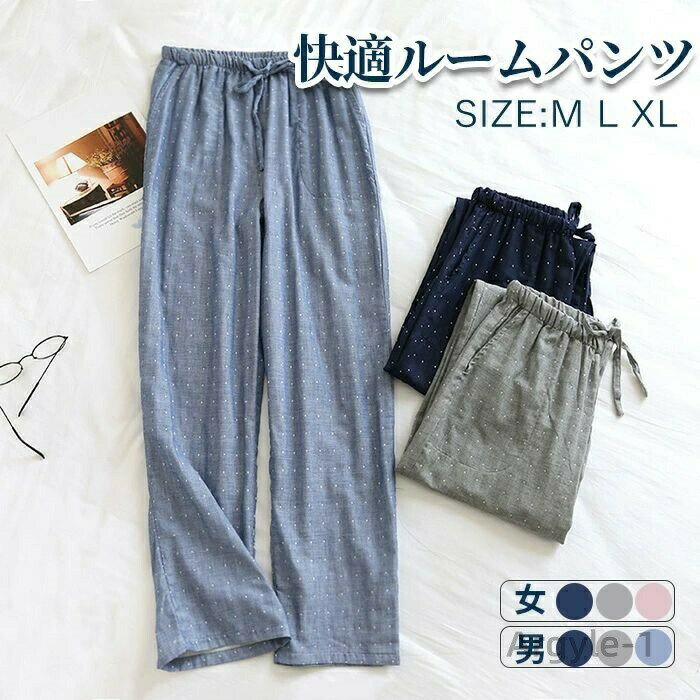 【送料無料】ルームウェア 春 夏 秋 冬 メンズ レディース リラックスパンツ 長パンツ ナイトウェア ダブルガーゼ 2重ガーゼ 長パン ロング丈