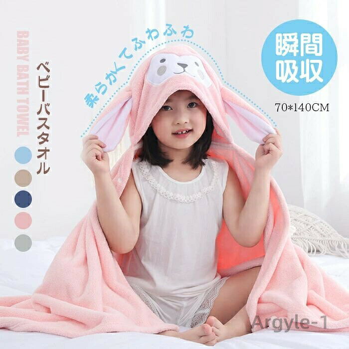 【送料無料】バスタオル バスローブ 70*140cm 吸水タオル 赤ちゃん 子供 キッズ フード付き ベビータオル 大判 厚め マイクロファイバー 高