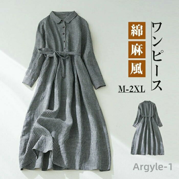 【送料無料】レディース ロングワンピース 綿麻ワンピ 長袖 シンプル 体型カバー マキシ丈 ゆるっと ミモレ チェック 春 夏 カジュアル 綿麻
