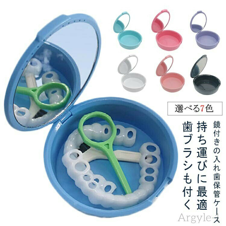 【送料無料】ケース 丸 持ち運び ケース おしゃれ 入れ歯ケース 入れ歯洗浄ケース プレゼント 軽量 抗菌防湿 マウスピースケース 鏡付き 入れ