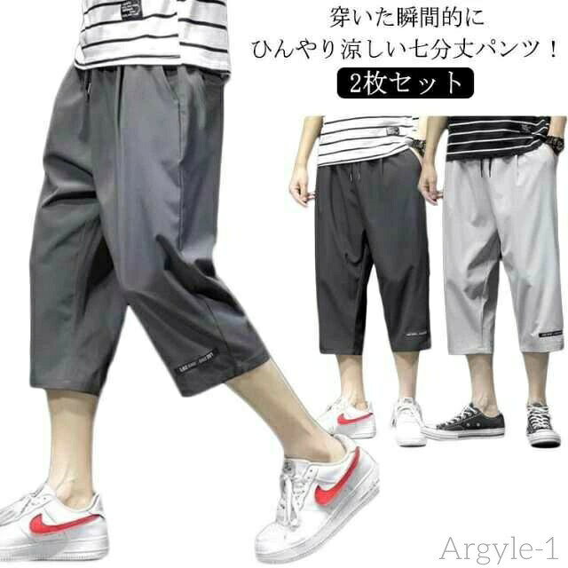 【送料無料】2枚セット 7分丈 イージーパンツ クロップドパンツ 春 ゆるパンツ 涼しい 冷感 ウエストゴム メンズ ロングパンツ パンツ カジュ