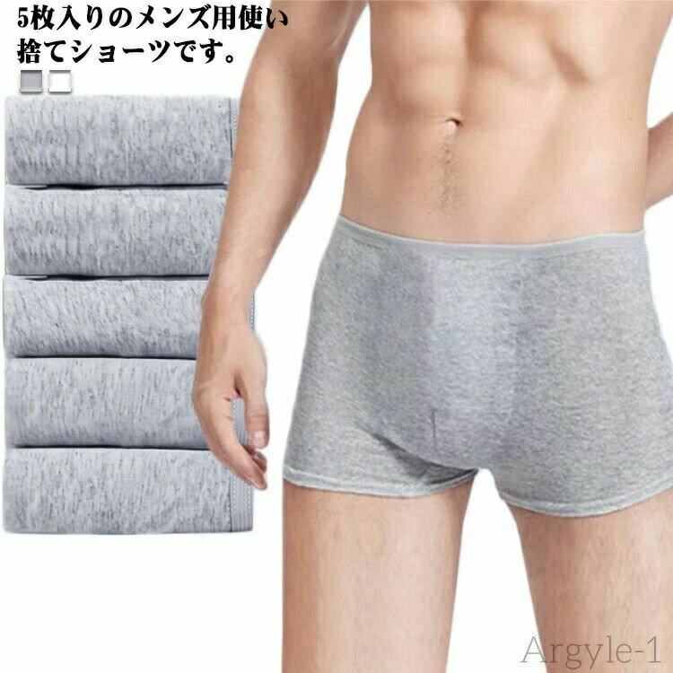【送料無料】メンズ 5枚セット 綿 使い捨てパンツ ボクサーパンツ スタンダード 使い捨て下着 パンツ 下着 肌着 男性用 旅行 出張 入院 防災