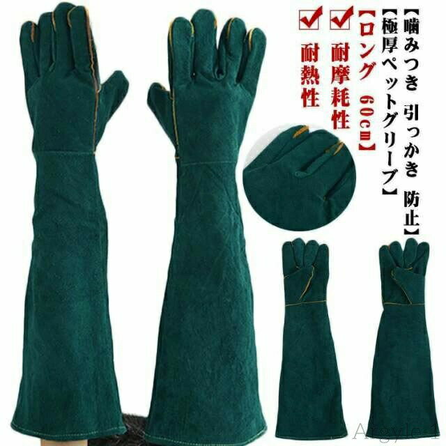 【送料無料】ロングタイプ?長さ60cm?噛みつき?防止?5本指?引っかき?防止?爪切り?爬虫類用?しつけ?躾?耐..