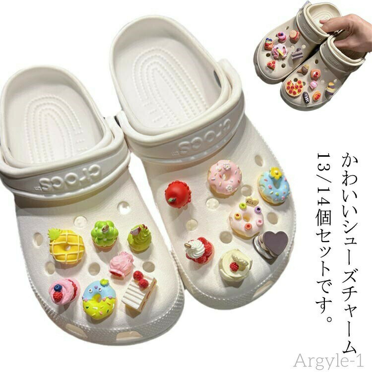 【送料無料】シューズチャーム に 男の子 13/14個セット 女の子 アクセサリー かわいい シューバッジ 靴アクセサリー 食品 飾り 穴サンダル