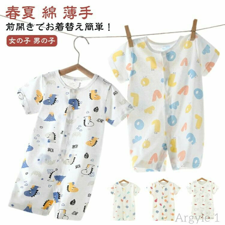 【春夏 綿 薄手】前開きでお着替え簡単！肌にやさしいコットン素材元気に動ける！伸縮性抜群の生地洗濯機で洗えてお手入れ簡単♪通気性・吸湿性が優れており、柔らかくて赤ちゃんの肌に優しい可愛くておしゃれなプリントで、赤ちゃんの可愛さを引き立てる。通気性も吸水性も優れていて、着心地も抜群です。 サイズ 66cm 73cm 80cm 90cm 100cm サイズについての説明 ※サイズ表の実寸法は商品によって1-2cm程度の誤差がある場合がございます。 素材 綿 色 恐竜 象 果物 英語 乳牛 兎 アイスクリーム レモン 人参兎 アニメ恐竜 備考 ●サイズ詳細等の測り方はスタッフ間で統一、徹底はしておりますが、実寸は商品によって若干の誤差(1cm〜3cm )がある場合がございますので、予めご了承ください。 ●商品の色は、撮影時の光や、お客様のモニターの色具合などにより、実際の商品と異なる場合がございます。あらかじめ、ご了承ください。 ●製品によっては、生地の特性上、洗濯時に縮む場合がございますので洗濯時はご注意下さいませ。 ▼色味の強い製品によっては他の衣類などに色移りする場合もございますので、速やかに（脱水、乾燥等）するようにお願いいたします。 ▼生地によっては摩擦や汗、雨などで濡れた時は、他の製品に移染する恐れがございますので、着用の際はご注意下さい。 ▼生地の特性上、やや匂いが強く感じられるものもございます。数日のご使用や陰干しなどで気になる匂いはほとんど感じられなくなります。