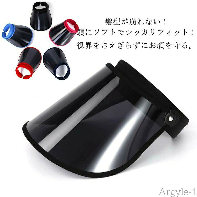 【送料無料】梅雨 雨用バイザー 雨の日 帽子 レインクリアバイザー 透明タイプ サンバイザー 男女共用 自転車用 UVカット 透明 メンズ 顔が濡