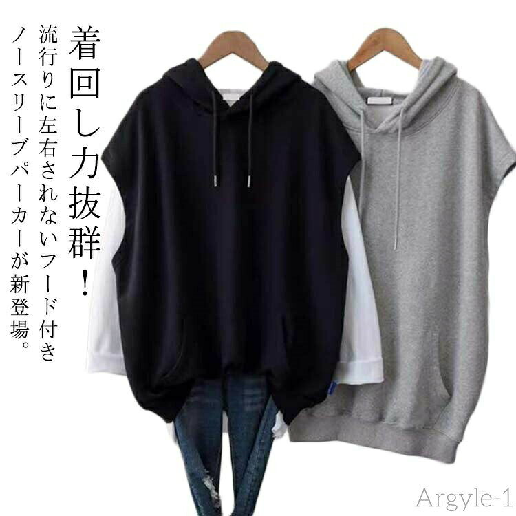 ・着回し力抜群！流行りに左右されないフード付きノースリーブパーカーが新登場。・ほどよくゆったりしたシルエットで動きやすくスポーツシーンでの着用にもおすすめ。綿のライトスウエット生地を使い、手軽い着ることができるライトな着心地が魅力。・柔らかくて着用時にごわつき感もないのが◎素肌に触れても快適な仕上がりに。・夏は半袖Tシャツ、春秋は長袖Tシャツなどと合わせれば簡単にレイヤードスタイルが完成しちゃうアイテム。 サイズ M L XL 2XL 3XL 4XL サイズについての説明 サイズ:【M】着丈72cm バスト120cm 肩幅57cm【L】着丈73cm バスト124cm 肩幅59cm【XL】着丈74cm バスト128cm 肩幅61cm【2XL】着丈75cm バスト132cm 肩幅63cm【3XL】着丈76cm バスト136cm 肩幅65cm【4XL】着丈77cm バスト140cm 肩幅67cm※サイズ表記は参考値となります。若干の個体差が生じる場合がございます。予めご了承ください。 素材 ポリエステル コットン 色 ブラック ホワイト グレー 備考 ●サイズ詳細等の測り方はスタッフ間で統一、徹底はしておりますが、実寸は商品によって若干の誤差(1cm〜3cm )がある場合がございますので、予めご了承ください。 ●商品の色は、撮影時の光や、お客様のモニターの色具合などにより、実際の商品と異なる場合がございます。あらかじめ、ご了承ください。 ●製品によっては、生地の特性上、洗濯時に縮む場合がございますので洗濯時はご注意下さいませ。 ▼色味の強い製品によっては他の衣類などに色移りする場合もございますので、速やかに（脱水、乾燥等）するようにお願いいたします。 ▼生地によっては摩擦や汗、雨などで濡れた時は、他の製品に移染する恐れがございますので、着用の際はご注意下さい。 ▼生地の特性上、やや匂いが強く感じられるものもございます。数日のご使用や陰干しなどで気になる匂いはほとんど感じられなくなります。
