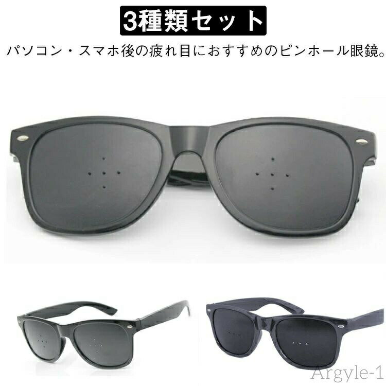 【送料無料】視力回復 リフレッシュ 眼鏡 ピンホールメガネ 3種類セット メガネ 3種類セット ピンホー..