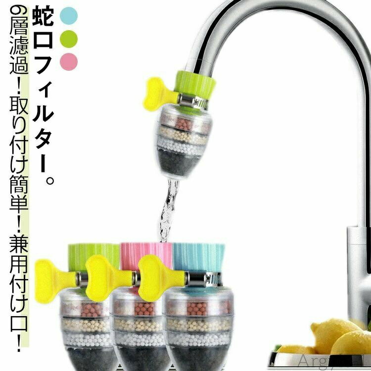 【送料無料】6層濾過 浄水蛇口 キッチン 蛇口直結型浄水器 クリンスイクリーンウォーター シャワー 浄..