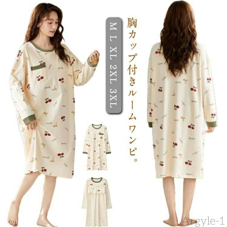 【送料無料】カップ付き 寝間着 ルームウェア レディース コットン カップ付き ルームワンピース ブラカップ付き 綿 部屋着 ロング丈 長袖