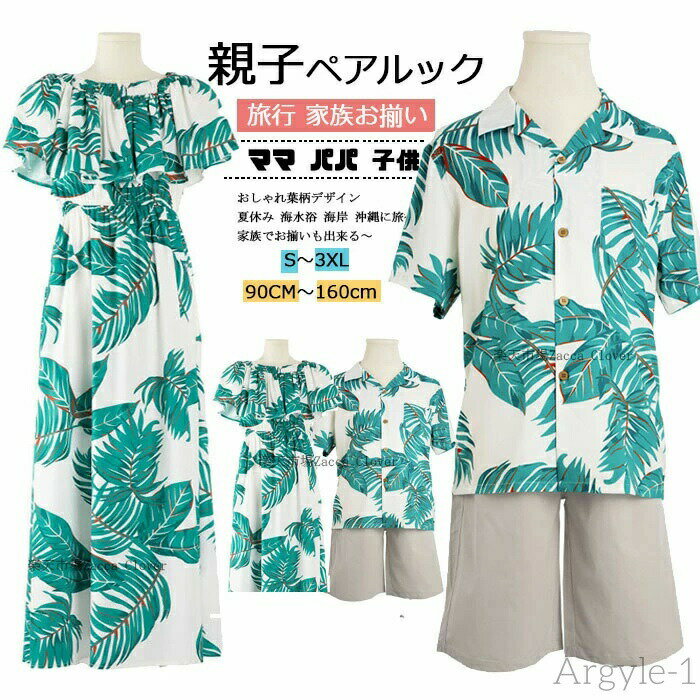 【送料無料】親子 ペアルック 単品 選択可(レディース 女の子 ワンピース メンズ 男の子 シャツ パンツ..