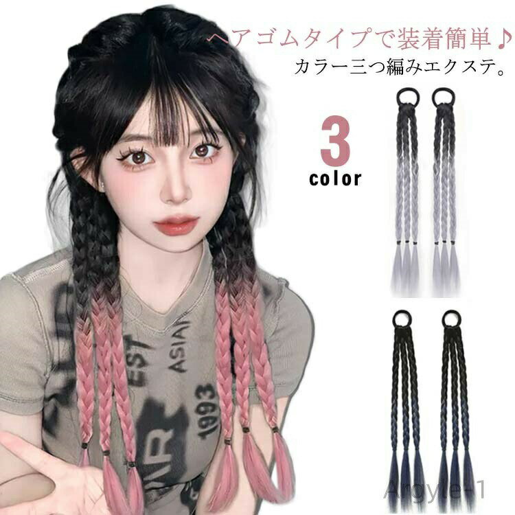 【送料無料】エクステ 三つ編み ヘアアクセサリー エクステ ウイッグ ヘアエクステ カラー ポニーテール ヘアアクセ