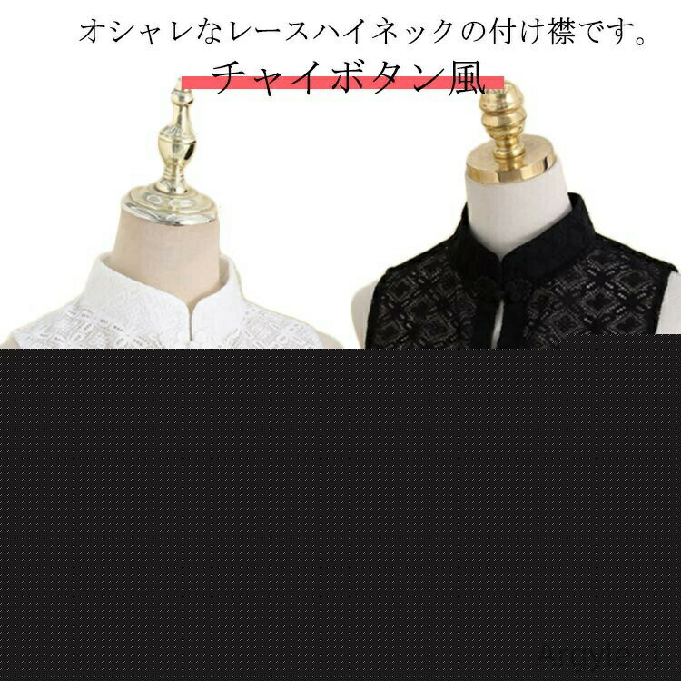 【送料無料】付け襟 ハイネック 花柄 レース 立ち襟 レディース チャイボタン風 付け襟 シースルー インナー ス タンク 偽の襟