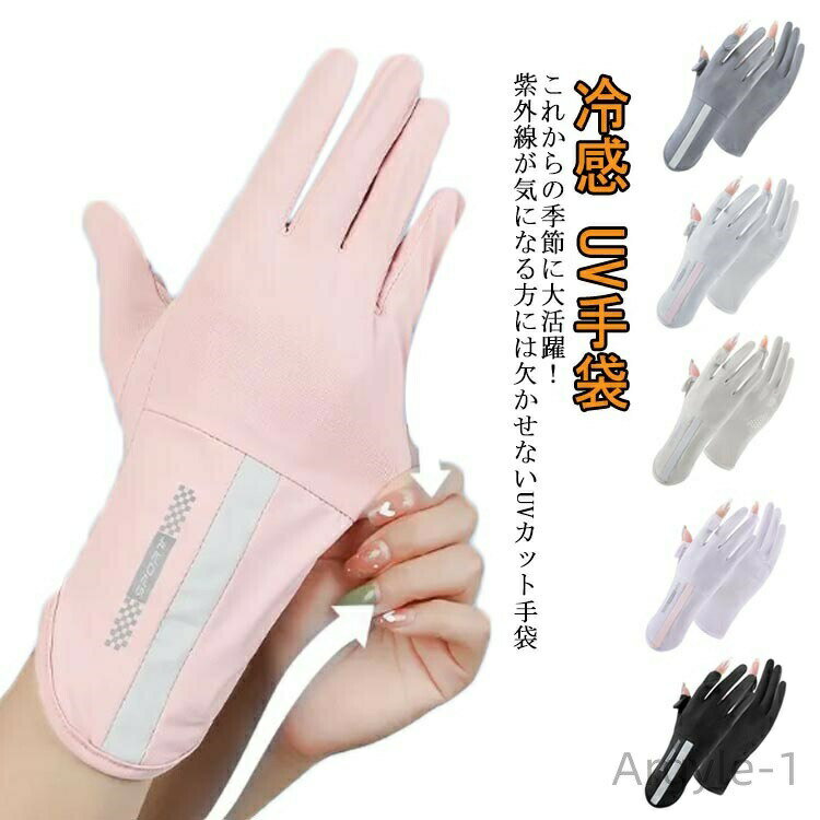 【送料無料】日焼け対策 5本指 夏用 紫外線対策 通勤 UVカット手袋 運転用手袋 アームカバー ショート アームカバー スマホ対応 接触冷感