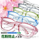 【送料無料】多機能 ブルーライトカット 花粉対策 黄砂対策 粉塵対策 飛沫対策 曇り止め メガネ 予防 花粉 花粉メガネ