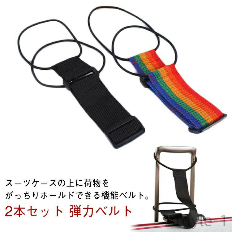 【送料無料】多用途 バッグ留める ずり落ち防止 バッグストッパー 弾力ベルト 長さ調整可能 旅行グッズ スーツケースベルト 2本セット 軽量