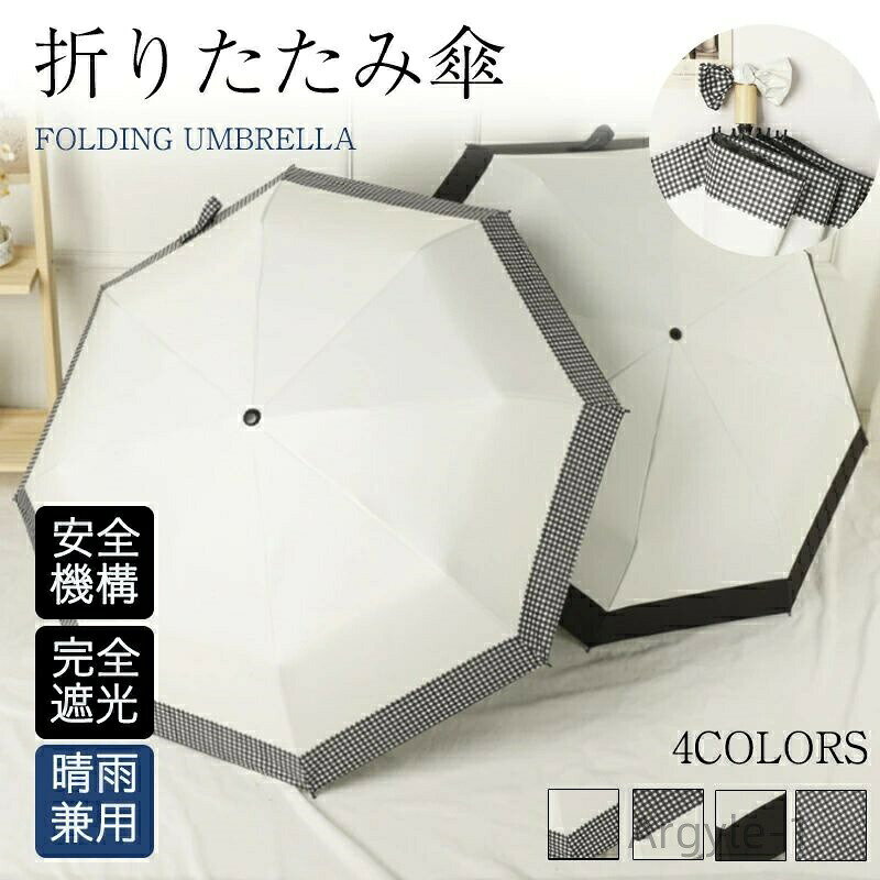 商品情報【商品仕様】重さ：290g全長：56cm直径：99cmカラー：Color 1/Color 2/Color 3/Color 4【商品説明】・折り畳みのコンパクトサイズなのでバッグにすっぽり入る便利サイズ。・手開きタイプの日傘です。・さりげないお洒落感が人気のパイピングデザイン。・もすべて遮光率100％の試験をクリアで同様に安心の100％遮光。・撥水加工で雨の日もご利用可能。【ご注意】※商品は、モニターによって色合いが異なって見える場合があります。※サイズはスタッフが手作業で計測していますので多少の誤差が生じる場合がこざいます。折りたたみ傘 レディース 晴雨兼用 軽量 傘 折り畳み傘 遮光率100% 遮熱 撥水 梅雨 紫外線カット 通勤 通学 学生 日焼け対策 晴雨兼用 折りたたみ傘 完全遮光 傘 UVカット 携帯便利 5